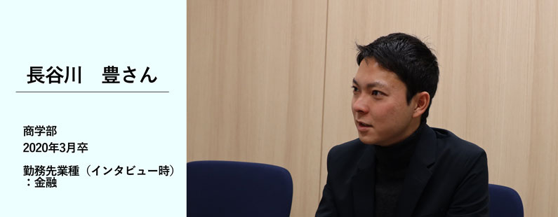 長谷川豊さん／商学部　2020年3月卒／勤務先業種（インタビュー時）：金融