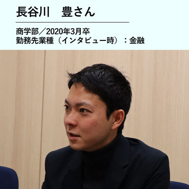 長谷川豊さん／商学部　2020年3月卒／勤務先業種（インタビュー時）：金融