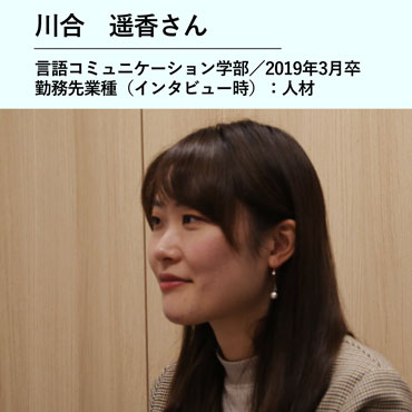 川合遥香さん／言語コミュニケーション学部　2019年3月卒／勤務先業種（インタビュー時）：人材