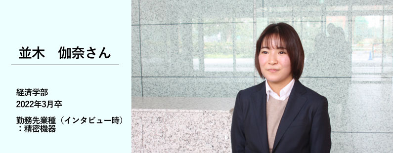 並木伽奈さん／経済学部　2022年3月卒／勤務先業種（インタビュー時）：精密機械