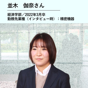 並木伽奈さん／経済学部　2022年3月卒／勤務先業種（インタビュー時）：精密機械