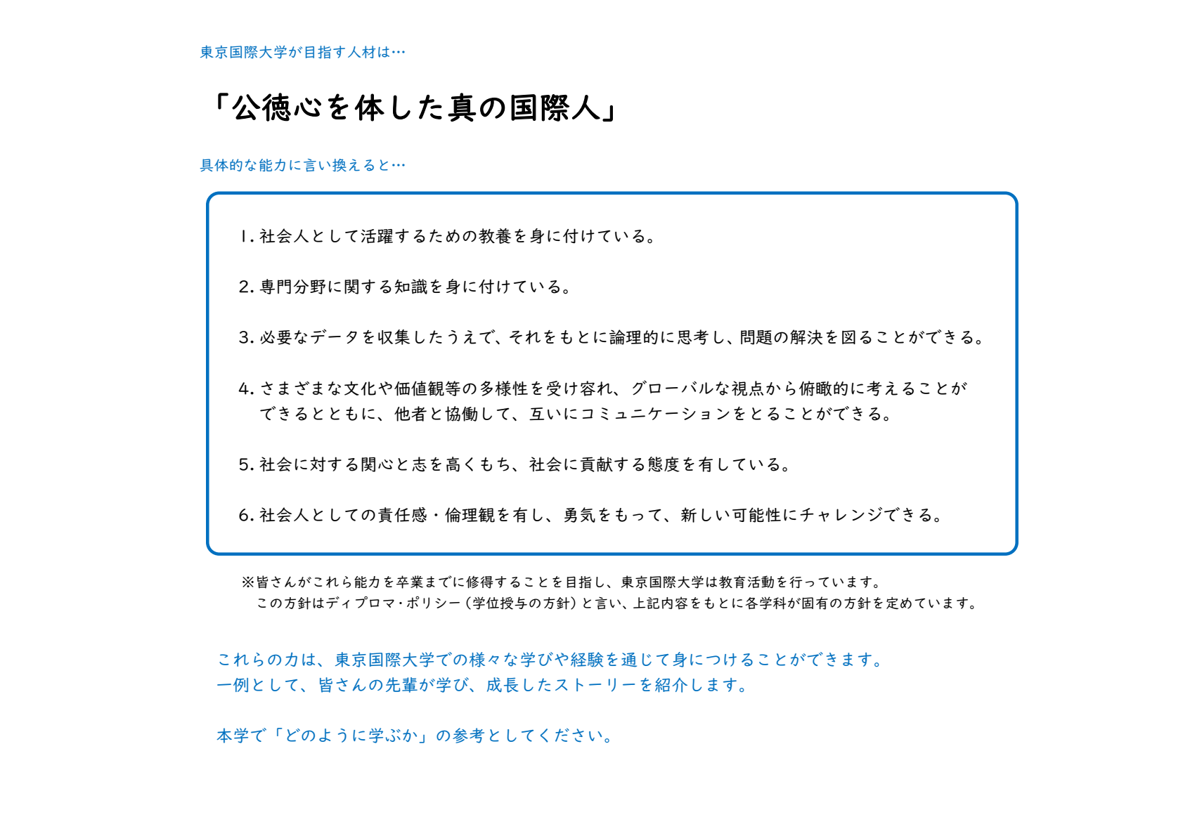 東京国際大学が目指す人材は…