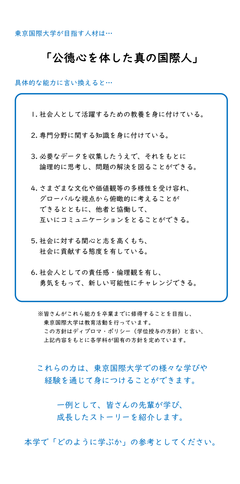 東京国際大学が目指す人材は…