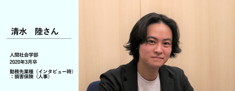 清水陸さん／人間社会学部　2020年3月卒／勤務先業種（インタビュー時）：損害保険