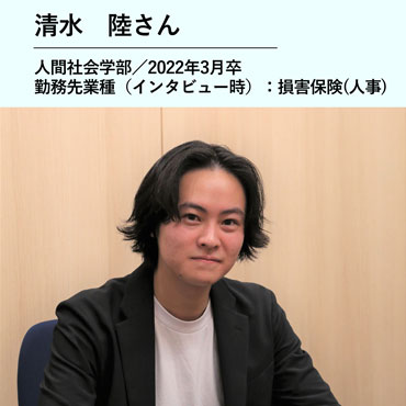 清水陸さん／人間社会学部　2020年3月卒／勤務先業種（インタビュー時）：損害保険