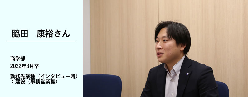脇田康裕さん／商学部　2022年3月卒／勤務先業種（インタビュー時）：建設