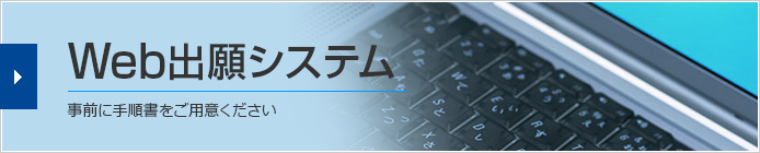 Web出願システム