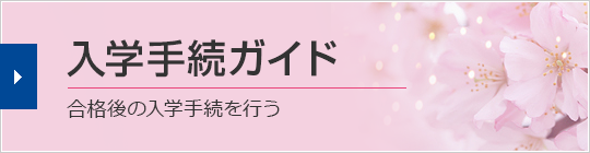 入学手続ガイド