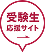 受験生応援サイト