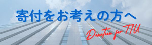 寄付をお考えの方へ