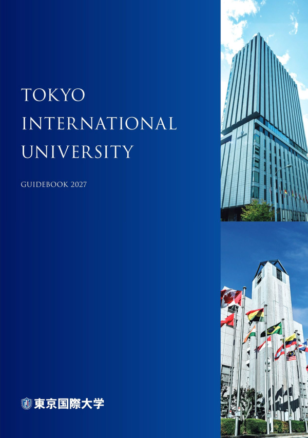 東京国際大学GUIDEBOOK2027