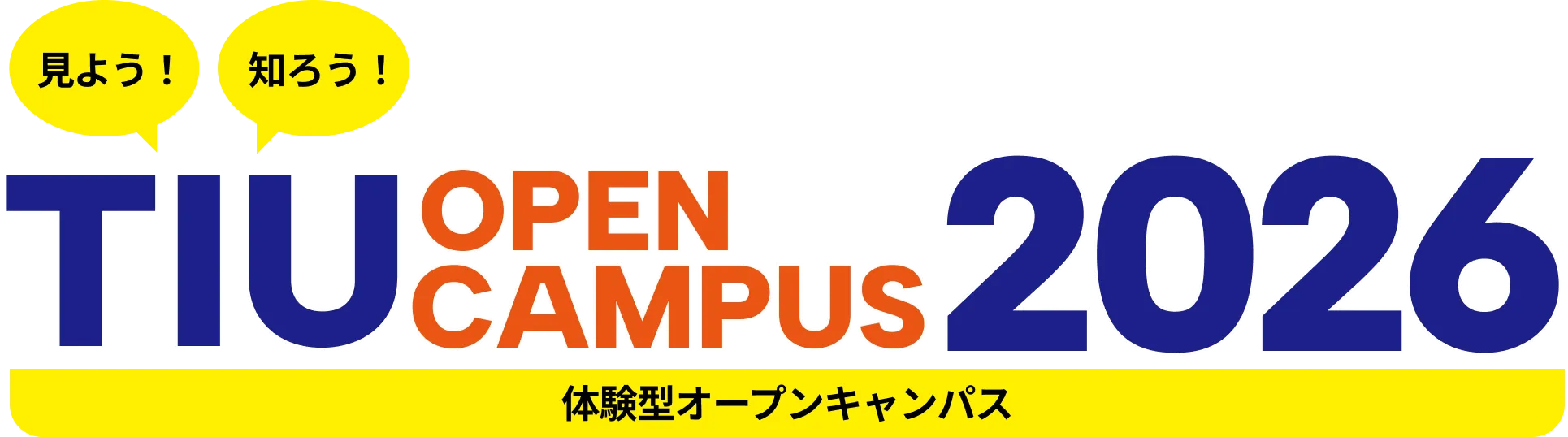 TIU OPEN CAMPUS 2026 体験型オープンキャンパス