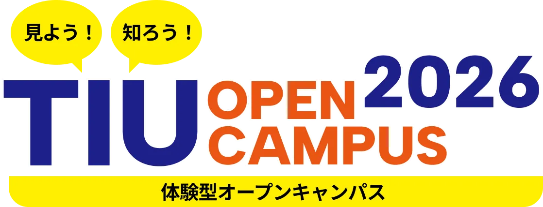 TIU OPEN CAMPUS 2026 体験型オープンキャンパス