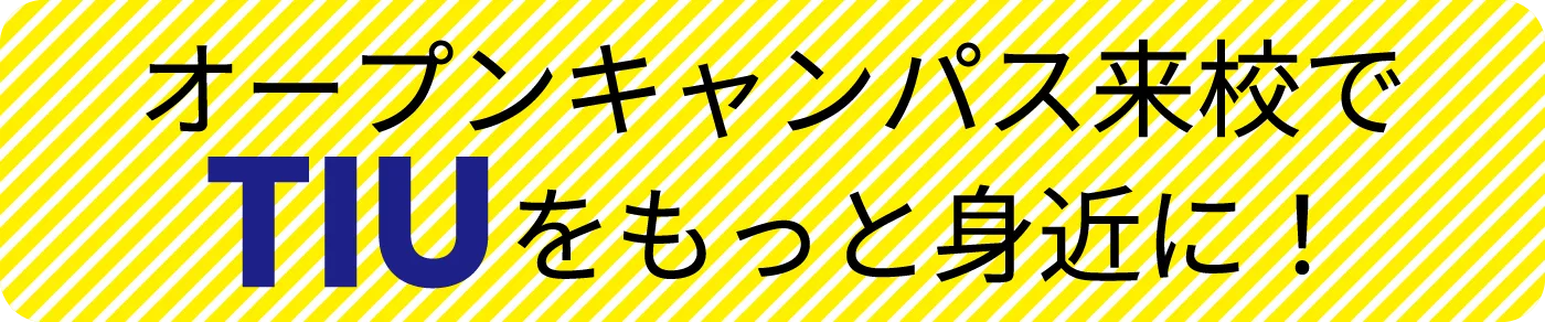 オープンキャンパス来校でTIUをもっと⾝近に！