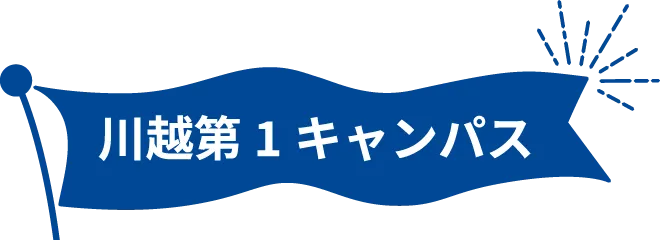川越第1キャンパス