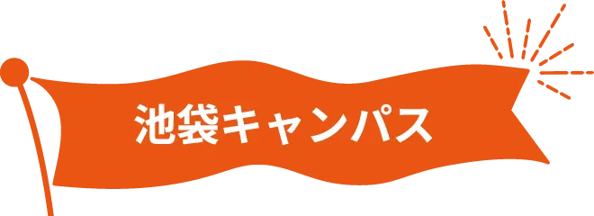 池袋キャンパス