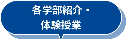 各学部紹介・体験授業
