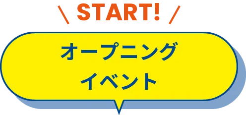 オープニングイベント