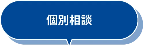 個別相談