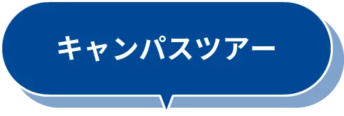 キャンパスツアー