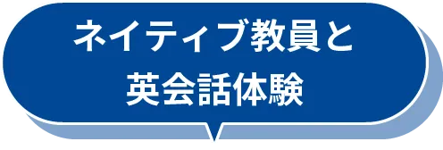 ネイティブ教員と英会話体験
