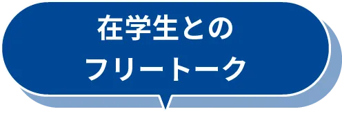 在学生とのフリートーク